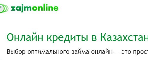 МФО ЗаймОнлайн Казахстан в Любой-городе