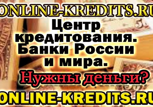 КРЕДИТ В НАЗРАНИ. ЦЕНТР КРЕДИТОВАНИЯ в Любой-городе