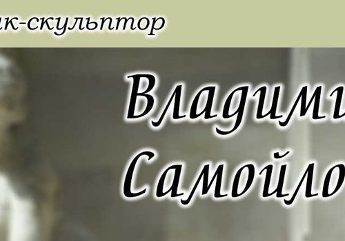 Художник-скульптор Самойлов Владимир в Любой-городе