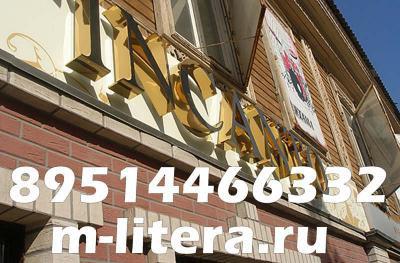 изготовление металлических букв в Любой-городе