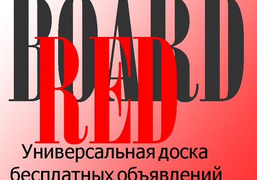 Доска объявлений Boardred в Любой-городе