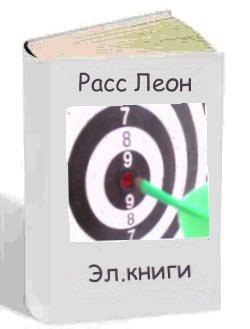 Расс Леон – русский писатель, переводчик и копирайтер в Любой-городе