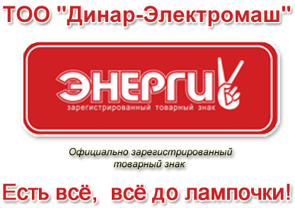 ТОО «Динар-Электромаш» ТД «Энергия» в Любой-городе