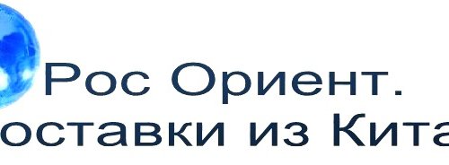 Rosorient. Поставки из Китая. в Любой-городе