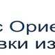 Rosorient. Поставки из Китая. в Любой-городе