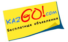 Частные объявления Казахстана в Любой-городе