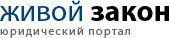 Юридический портал "Живой закон" в Любой-городе