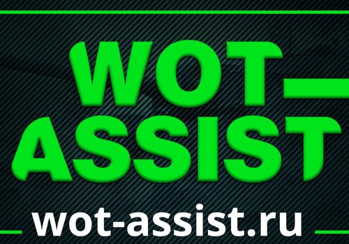 WoT Assist - сервис по прокачке аккаунтов world of tanks в Любой-городе